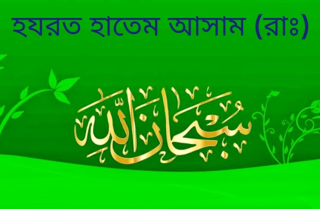 বিখ্যাত মনীষী হযরত হাতেম আসাম (রাঃ) এর জীবনী বাংলা