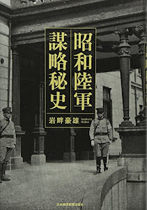 昭和陸軍 謀略秘史