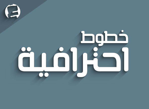مجموعة من الخطوط العربية المجانية الرائعة من موقع الشاملة!!!!!