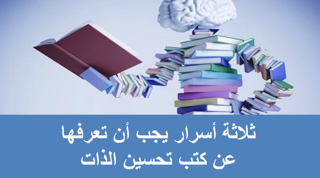 ثلاثة أسرار يجب أن تعرفها عن كتب تحسين الذات