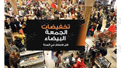 أفضل عروض الجمعة البيضاء Black Friday وعروض الاثنين الإلكترونى