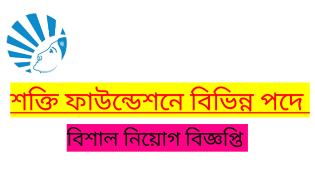  শক্তি ফাউন্ডেশন ফর ডিসএ্যাডভান্টেজড উইমেন NGO তে নিয়োগ বিজ্ঞপ্তি