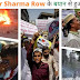 Nupur Sharma Row: जुमे की नमाज के बाद देशभर में हुआ बवाल, फायरिंग, आगजनी साथ ही पथराव