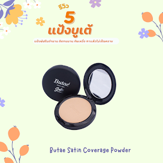 Butae Satin Coverage Powder OHO999.com