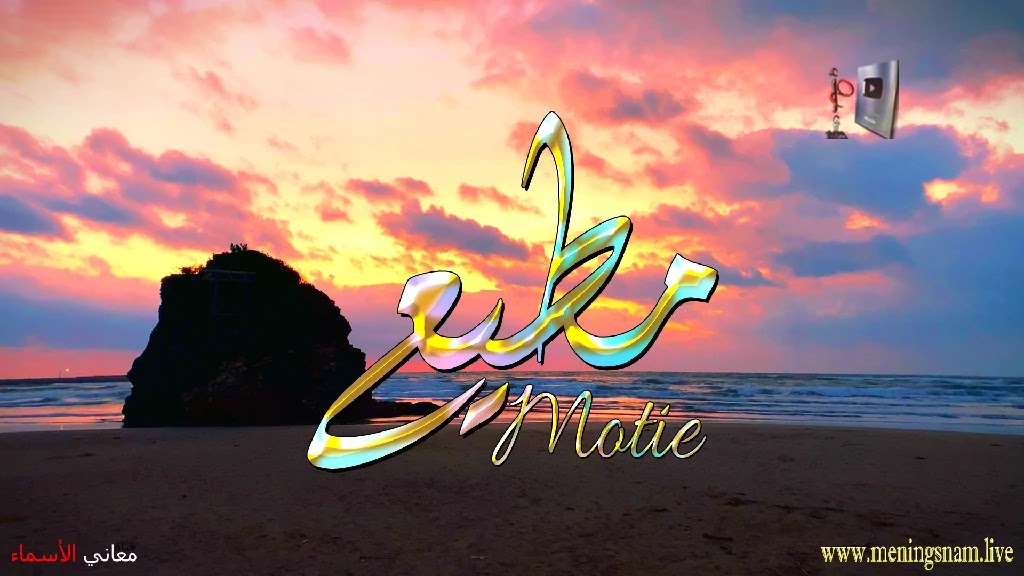 معنى اسم مطيع, وصفات حامل, هذا الاسم, Motie,