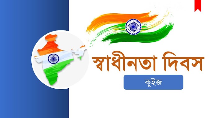 Independence Day Quiz 2023 | স্বাধীনতা দিবস কুইজ ২০২৩