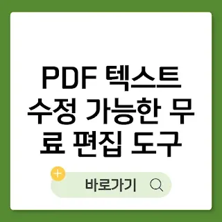 PDF 텍스트 수정 가능한 무료 편집 도구 소개 썸네일