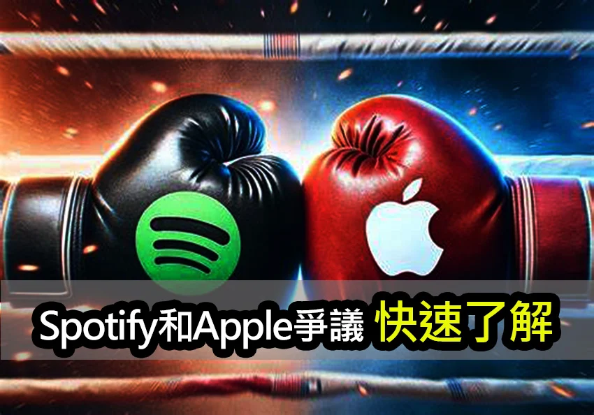 看懂 Spotify 和 Apple 爭議！誰才是真正的獲利者