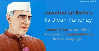 पंडित जवाहरलाल नेहरू का जीवन परिचय इन हिंदी - Jawaharlal Nehru ka Jivan Parichay
