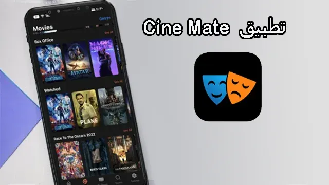 تحميل تطبيق  Ciné Mate لمشاهدة الافلام والمسلسلات