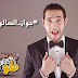 احمد الروبي - اغنية جواز الصالونات Mp3