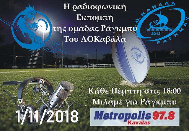 Η εκπομπή της ομάδας Ράγκμπυ του Α.Ο. Καβάλα - 1/11/2018