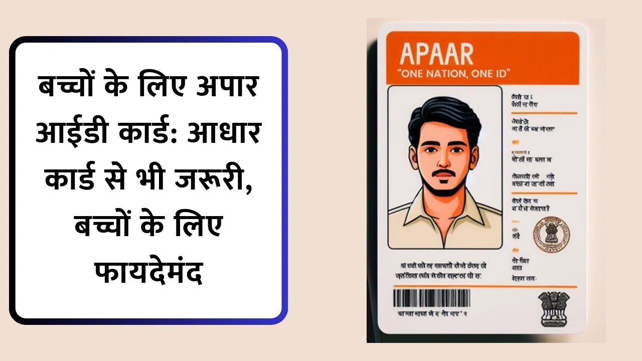 बच्चों के लिए अपार आईडी कार्ड: आधार कार्ड से भी जरूरी, बच्चों के लिए फायदेमंद