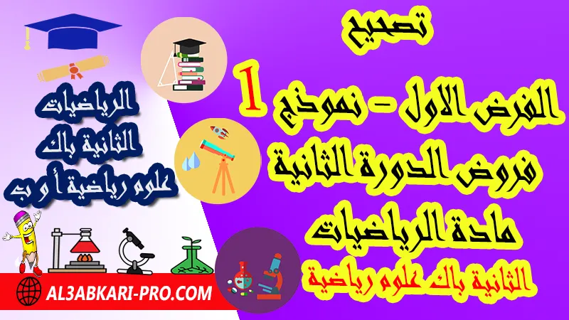 تصحيح الفرض الأول - نموذج 1 - الدورة الثانية مادة الرياضيات الثانية باك علوم رياضية فروض الدورة الثانية الفرض الأول لمادة الرياضيات مستوى الثانية باك علوم رياضية أ و ب , فروض مع الحلول مادة الرياضيات الثانية بكالوريا علوم رياضية أ و ب , فرض مع التصحيح في مادة الرياضيات الثانية باك علوم رياضية خيار عربي , فروض مع التصحيح في مادة الرياضيات الثانية باك علوم رياضية مع التصحيح PDF , نمادج الفروض لمادة الرياضيات الثانية باك علوم رياضية مادة الرياضيات مع التصحيح , فروض مادة الرياضيات الثانية باك علوم رياضية أ و ب , فروض محروسة في مادة الرياضيات الثانية باك علوم رياضية أ و ب , فروض الرياضيات للسنة 2 بكالوريا علوم رياضية أ و ب مع التصحيح الدورة الثانية , فروض محروسة المراقبة المستمرة الثانية باك علوم رياضية , الفروض المحروسة مع التصحيح مادة الرياضيات الثانية باك علوم رياضية , نماذج فروض المراقبة المستمرة في مادة الرياضيات 2 باك علوم رياضية