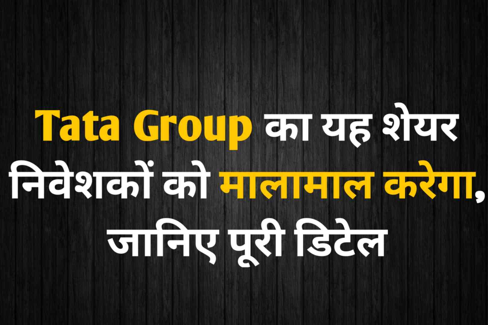Tata Group का यह शेयर निवेशकों को मालामाल करेगा, जानिए पूरी डिटेल
