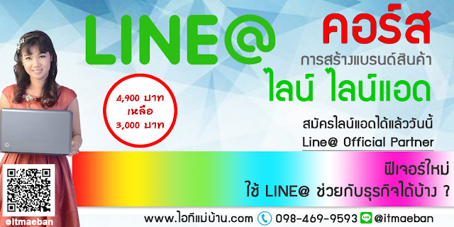 line@,คอร์สเรียนไลน์,คอร์สอบรม,เรียนไลน์,อบรมไลน์,ไอทีแม่บ้าน,คูรเจ,คอร์สเรียนไลน์,สอนการตลาดออนไลน์,ขายของออนไลน์,ร้านค้าออนไลน์,เจ้าของแบรนด์