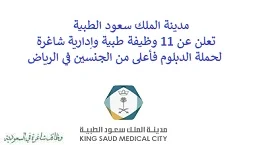 تعلن مدينة الملك سعود الطبية, عن توفر 11 وظيفة طبية وإدارية شاغرة لحملة الدبلوم فأعلى من الجنسين, للعمل لديها في الرياض. وذلك للوظائف التالية: - أخصائي حوكمة البيانات. - أخصائي تحليل البيانات. - طبيب استشاري الفسيولوجيا العصبية. - طبيب استشاري جراحة تجميل. - طبيب استشاري مساعد الأمراض المعدية. - أخصائي التغذية العلاجية. - أخصائي إحصاء حيوي. - طبيب استشاري مشارك طوارئ الأطفال. - فني رعاية المرضى. - أخصائي التمريض. - مساعد طب نفسي, استشاري مساعد. للتـقـدم لأيٍّ من الـوظـائـف أعـلاه اضـغـط عـلـى الـرابـط هنـا.     اشترك في قناتنا على واتساب   صفحتنا على لينكدين للتوظيف  اشترك الآن  قناتنا في تيليجرامصفحتنا في فيسبوك    أنشئ سيرتك الذاتية  شاهد أيضاً: وظائف شاغرة للعمل عن بعد في السعودية   وظائف أرامكو  وظائف الرياض   وظائف جدة    وظائف الدمام      وظائف شركات    وظائف إدارية   وظائف هندسية  لمشاهدة المزيد من الوظائف قم بالعودة إلى الصفحة الرئيسية قم أيضاً بالاطّلاع على المزيد من الوظائف مهندسين وتقنيين  محاسبة وإدارة أعمال وتسويق  التعليم والبرامج التعليمية  كافة التخصصات الطبية  محامون وقضاة ومستشارون قانونيون  مبرمجو كمبيوتر وجرافيك ورسامون  موظفين وإداريين  فنيي حرف وعمال    شاهد أيضاً نشر إعلان وظائف مجاني وظايف اوبر مطلوب سائق خاص اليوم وظائف كاشير سوبر ماركت أبشر توظيف تسجيل دخول تقديم جرير رواتب جرير وظائف مكتبة جرير للنساء توظيف مكتبة جرير وظائف جرير لطلاب الثانوي وظائف جرير دوام جزئي وظايف في جرير مكتبة جرير توظيف وظائف جرير مكتبة جرير وظائف وظائف مكتبة جرير وظايف سيفورا تقديم وظائف جرير وظائف جرير للطلاب جرير وظائف تقديم وظيفه جرير جرير توظيف توظيف جرير وظائف في google وظيفة تحليل البيانات وظائف تغذية علاجية مطلوب محامي لشركة وظائف مختبرات مطلوب مسوق الكتروني عمال يبحثون عن عمل وظائف مكاتب محاسبة مطلوب طبيب عام مطلوب محامي مطلوب طبيب اسنان وظائف عمال وظايف عمال رد تاغ وظايف مطلوب مستشار قانوني تقديم شركة المياه وظائف جوجل للطلاب نجم وظايف الخطوط القطرية وظائف الخطوط القطريه وظايف مطلوب مدير مالي مطلوب للعمل مطلوب موظفين مطلوب نجارين مسلح اليوم مطلوب مدخل بيانات وظائف تكافل الراجحي تكافل الراجحي وظائف مطلوب مدير مبيعات مواد غذائية سعودي وظايف الباحثين عن عمل وظايف رد تاغ وظائف الثانوية العامة وظائف محامي pif توظيف وظايف للمحامين وظائف محامين وظائف محاماة وظائف في مكتب محاماة وظائف محامي متدرب وظائف علاج وظيفي مستشفى قوى الأمن توظيف مصمم جرافيك وظيفة وظائف مختبرات طبية العربية للعود وظايف وظائف تاجير سيارات كتابة معروض طلب وظيفة حكومية pdf اعلان عن وظيفة اعلان عن وظيفه مطلوب مبرمج وظائف طيران اديل طيران اديل وظائف مطلوب نجارين موبيليا اليوم سبل وظائف وظائف توصيل بسيارة مستشفى التخصصي وظائف وظيفة مستشار قانوني وظائف ترجمة