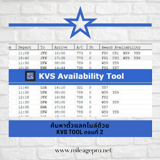 ค้นหาที่นั่งตั๋วแลกไมล์ด้วย KVS Tool ตอนที่ 2