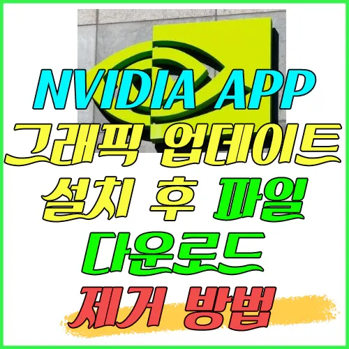 NVIDIA_app_그래픽_업데이트_설치_후_파일_다운로드_제거_방법