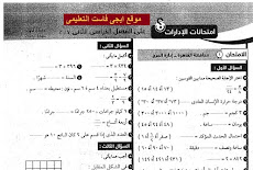 امتحانات الادارات للعام السابق فى الرياضيات للصف الثالث الابتدائى الترم الثانى 2018