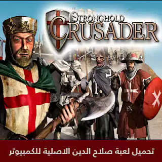 تحميل لعبة صلاح الدين للكمبيوتر Stronghold Crusader 2025