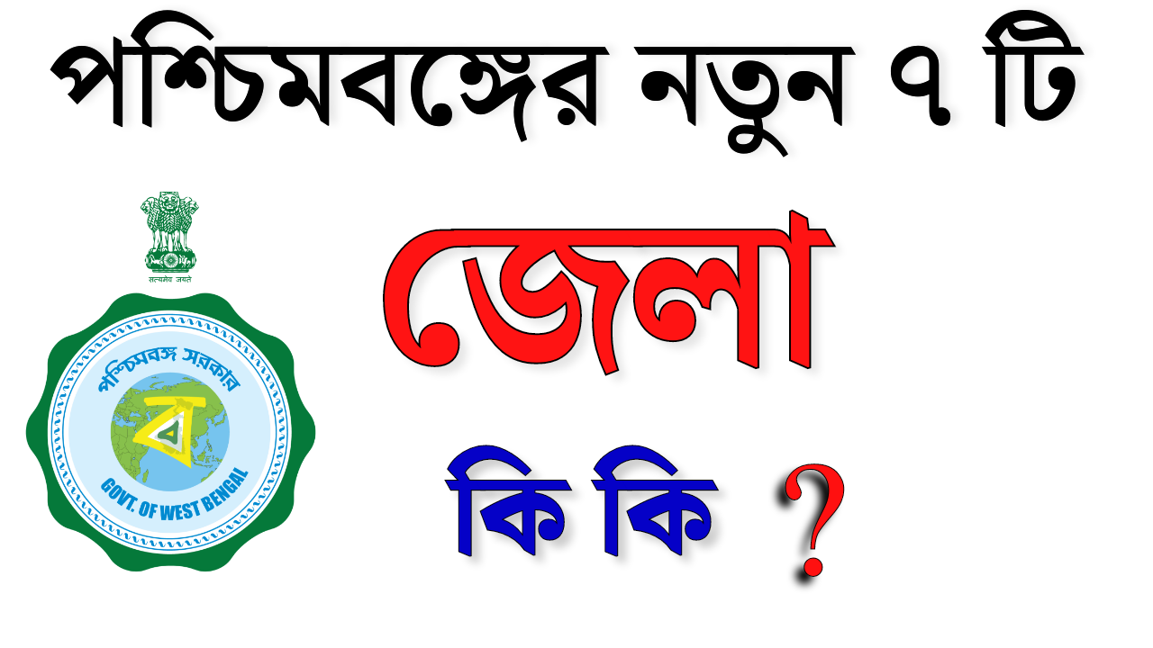 What are the new 7 districts of West Bengal?