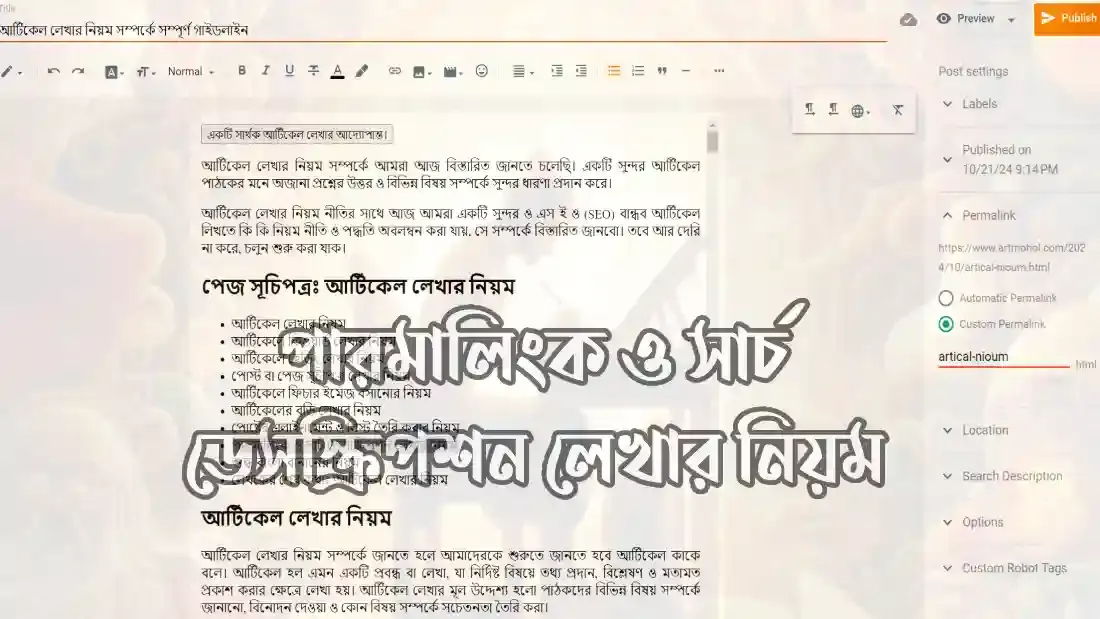 পার্মালিঙ্ক -ও-সার্চ-ডেসস্ক্রিপশন-লেখার-নিয়ম