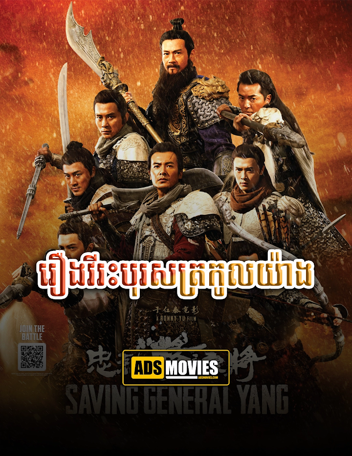 រឿងវីរះបុរសត្រកូលយ៉ាង