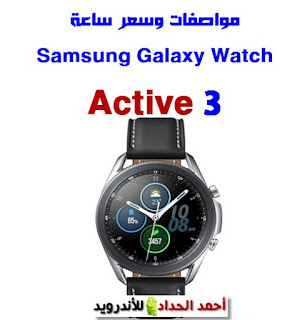مواصفات ساعة Samsung Galaxy Watch Active 3