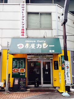 神田日乃屋カレーの外観1