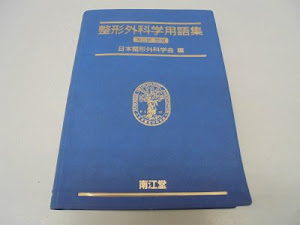 整形外科学用語集