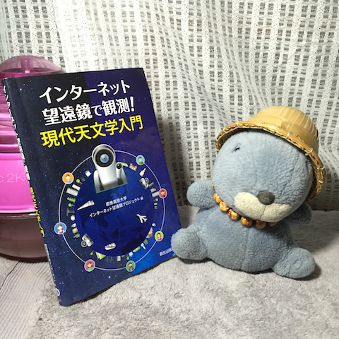 インターネット望遠鏡で観測！　現代天文学入門