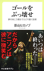 ゴールをぶっ壊せ - 夢の向こう側までたどり着く技術 (中公新書ラクレ)