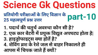 Science one linear questions in hindi|science gk question answer part-10