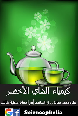 كيمياء الشاي الأخضر- ساينسوفيليا
