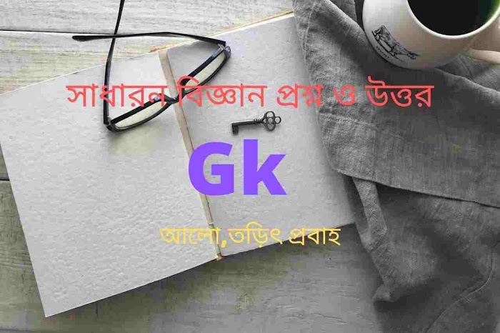 Physical science gk question answers in Bengali part-9 | ভৌতবিজ্ঞান প্রশ্ন ও উত্তর