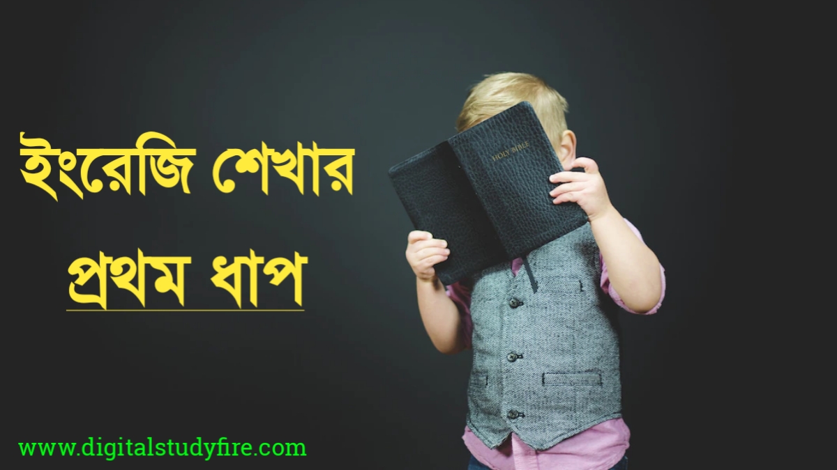 ইংরেজি শেখার প্রথম ধাপ