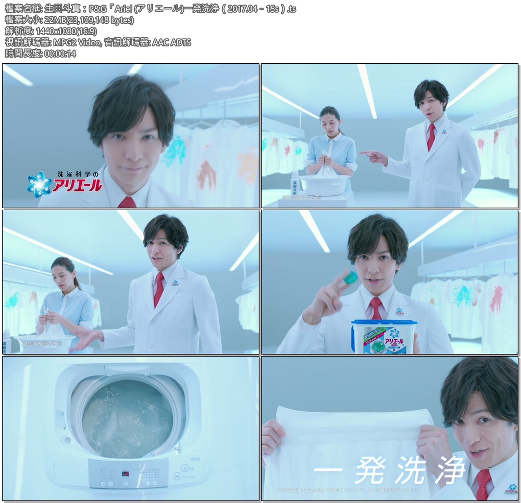 Tvcm Cut 生田斗真 P G Ariel アリエール 一発洗浄 17 04 15s Tvcm Cut 生田斗真 P G Ariel アリエール 一発洗浄 17 04 15s