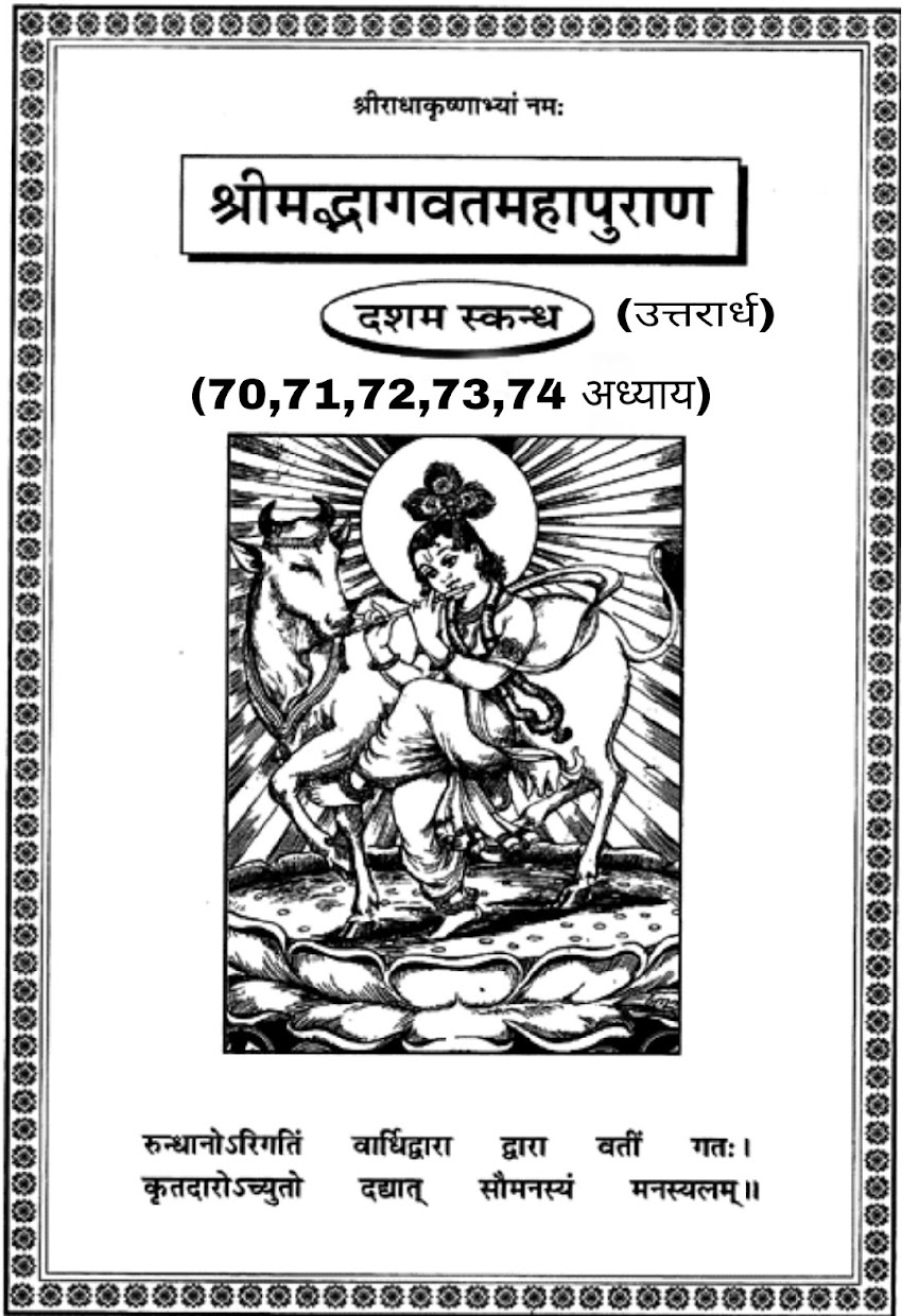 सम्पूर्ण श्रीमद्भागवत महापुराण ( दशम स्कन्धः - उत्तरार्ध ) का सत्तरवाँ,  इकहत्तरवाँ, बहत्तरवाँ, तिहत्तरवाँ व चौहत्तरवाँ अध्याय [ Seventy, Seventy-one, Seventy-two, Seventy-three and Seventy-four chapters of the entire Srimad Bhagavat Mahapuran (Tenth wing) ]