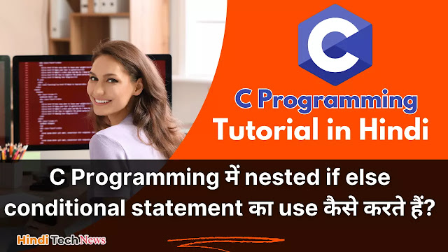 C Programming में nested if else conditional statement का use कैसे करते हैं? - Nested IF Else Statement in C Programming in Hindi