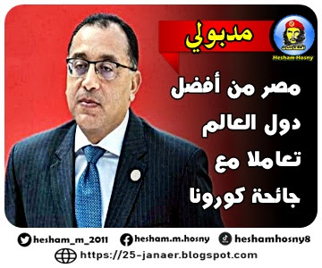  رئيس الوزراء:   مصر من أفضل  دول العالم  تعاملا مع  جائحة كورونا