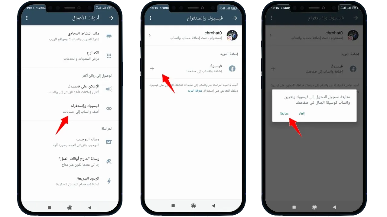 كيفية ربط حساب الواتسابWhatsApp بصفحة Facebook؟