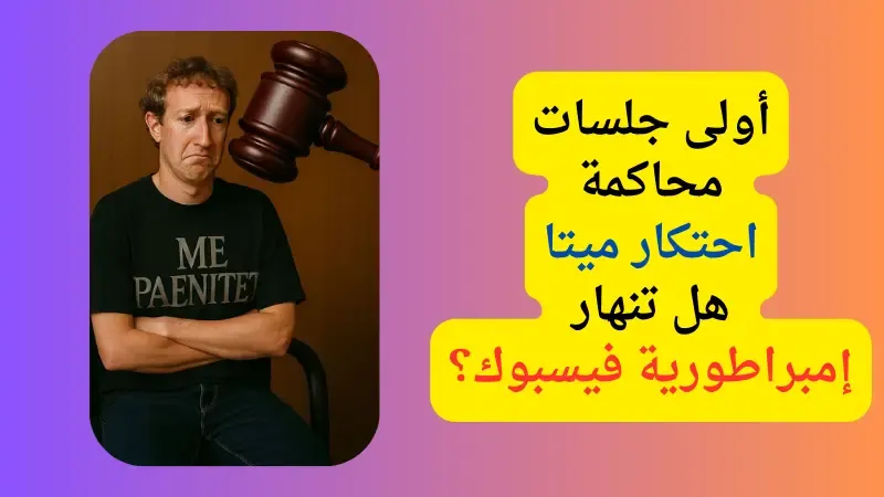 أولى جلسات محاكمة احتكار ميتا: هل تنهار إمبراطورية فيسبوك؟