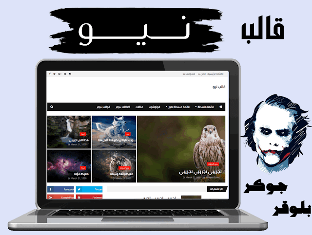 تحميل أفضل قالب بلوجر أحترافي سريع ...قالب نيو - جوكر بلوجر