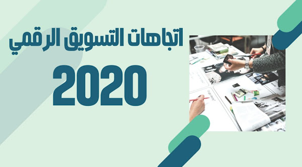 اتجاهات التسويق التابعة الجديدة للتحقق في 2020