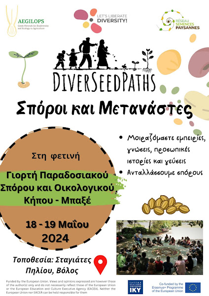 ΓΙΟΡΤΗ ΠΑΡΑΔΟΣΙΑΚΟΥ ΣΠΟΡΟΥ & ΟΙΚΟΛΟΓΙΚΟΥ ΚΗΠΟΥ-ΜΠΑΞΕ  ΣΤΑΓΙΑΤΕΣ, 18-19/5/2024