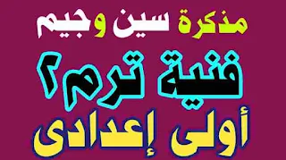 مذكرة التربية الفنية تانية إعدادي ترم اول 2021,التربية الفنية,امتحان التربيه الفنيه للصف الثالث الاعدادي الترم الاول,مذكرة التربية الفنية,التربية الوطنية اولي ثانوي الترم الاول,مراجعة دين تانية اعدادي الترم الأول,مراجعة التربية الوطنية للصف الاول الثانوى,مراجعة ليلة الامتحان تربية دينية اولى ثانوي,س و ج فى التربية الوطنية اولى ثانوى,رياضيات ثانية اعدادي,امتحان تالتة اعدادى الترم الاول,مراجعة,مراجعة نهائية هندسه تالتة اعدادي ترم اول