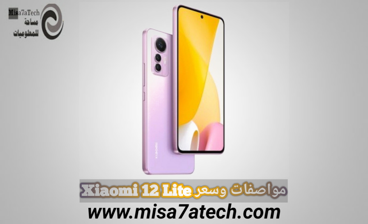 مواصفات وسعر هاتف Xiaomi 12 Lite | سعر ومواصفات شاومي 12 لايت.