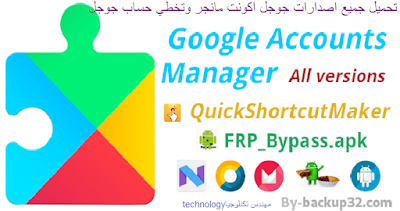 تحميل جميع اصدارات Google Account  لازالة حساب جوجل