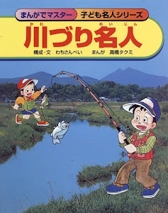 川づり名人 まんがでマスター 子ども名人シリーズ